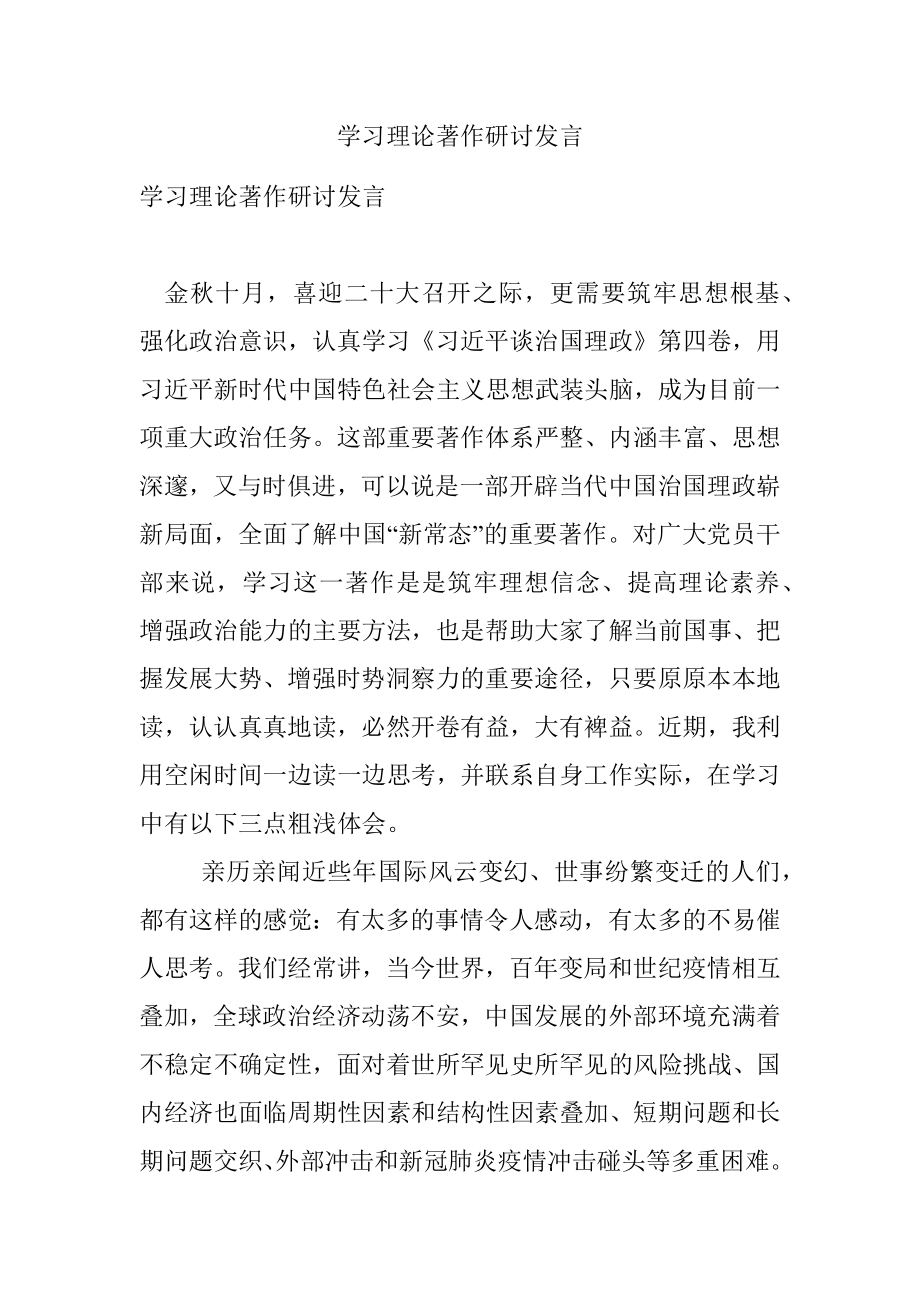 学习理论著作研讨发言_1.docx_第1页