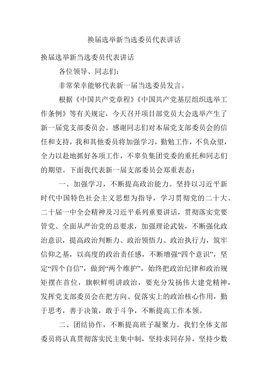 换届选举新当选委员代表讲话.docx_第1页