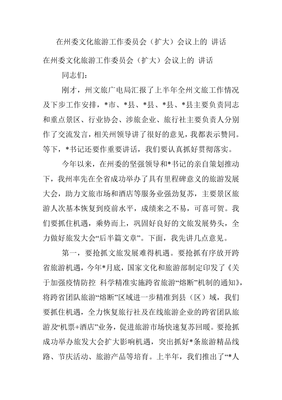 在州委文化旅游工作委员会（扩大）会议上的 讲话.docx_第1页