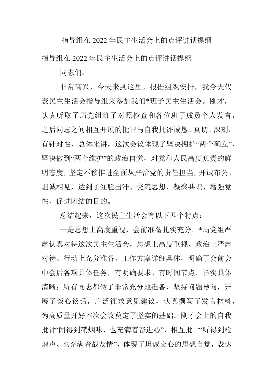 指导组在2022年民主生活会上的点评讲话提纲_1.docx_第1页