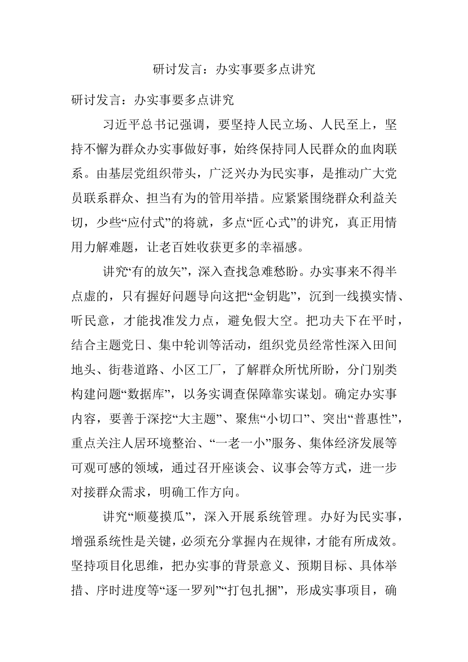 研讨发言：办实事要多点讲究.docx_第1页