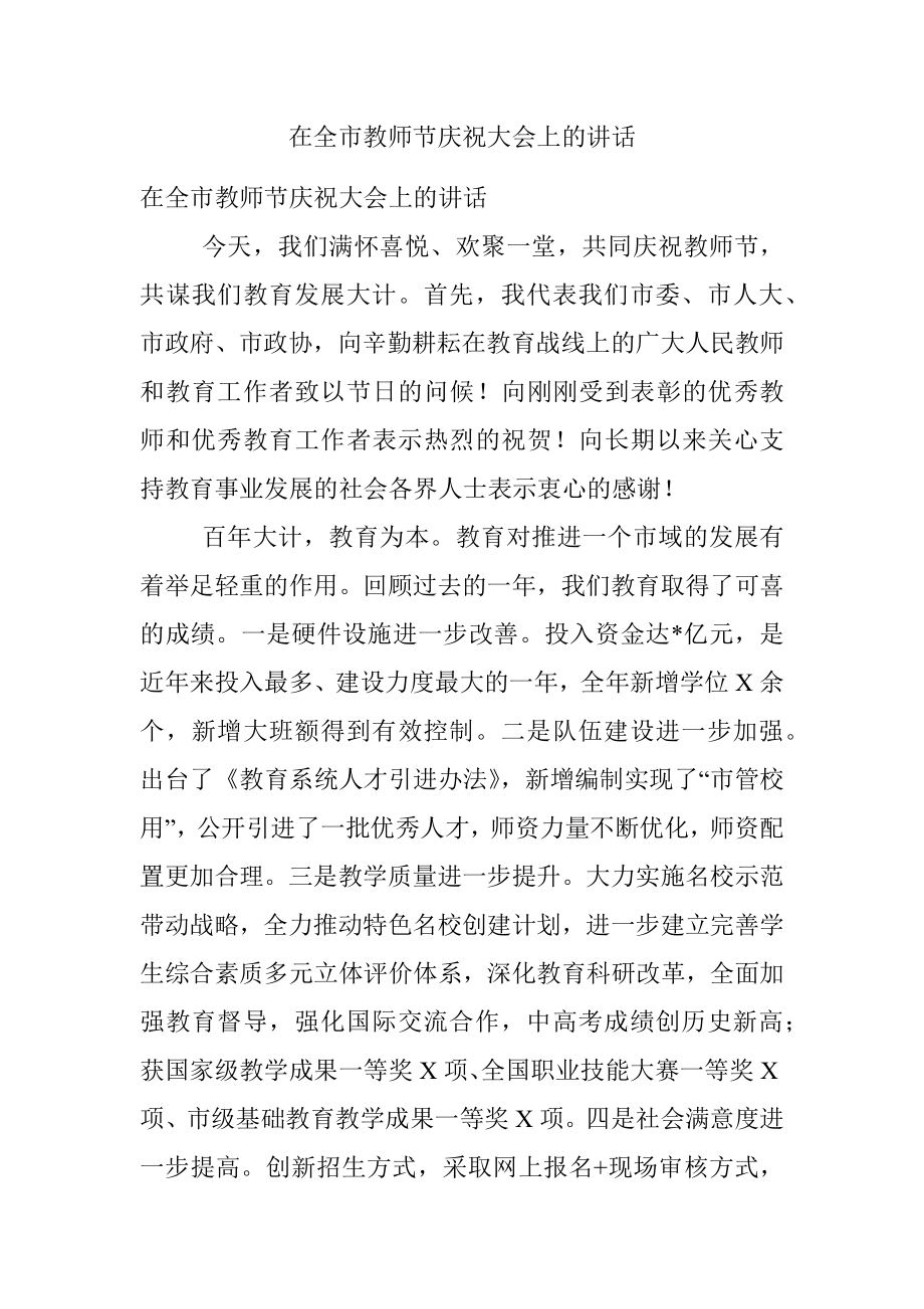 在全市教师节庆祝大会上的讲话.docx_第1页