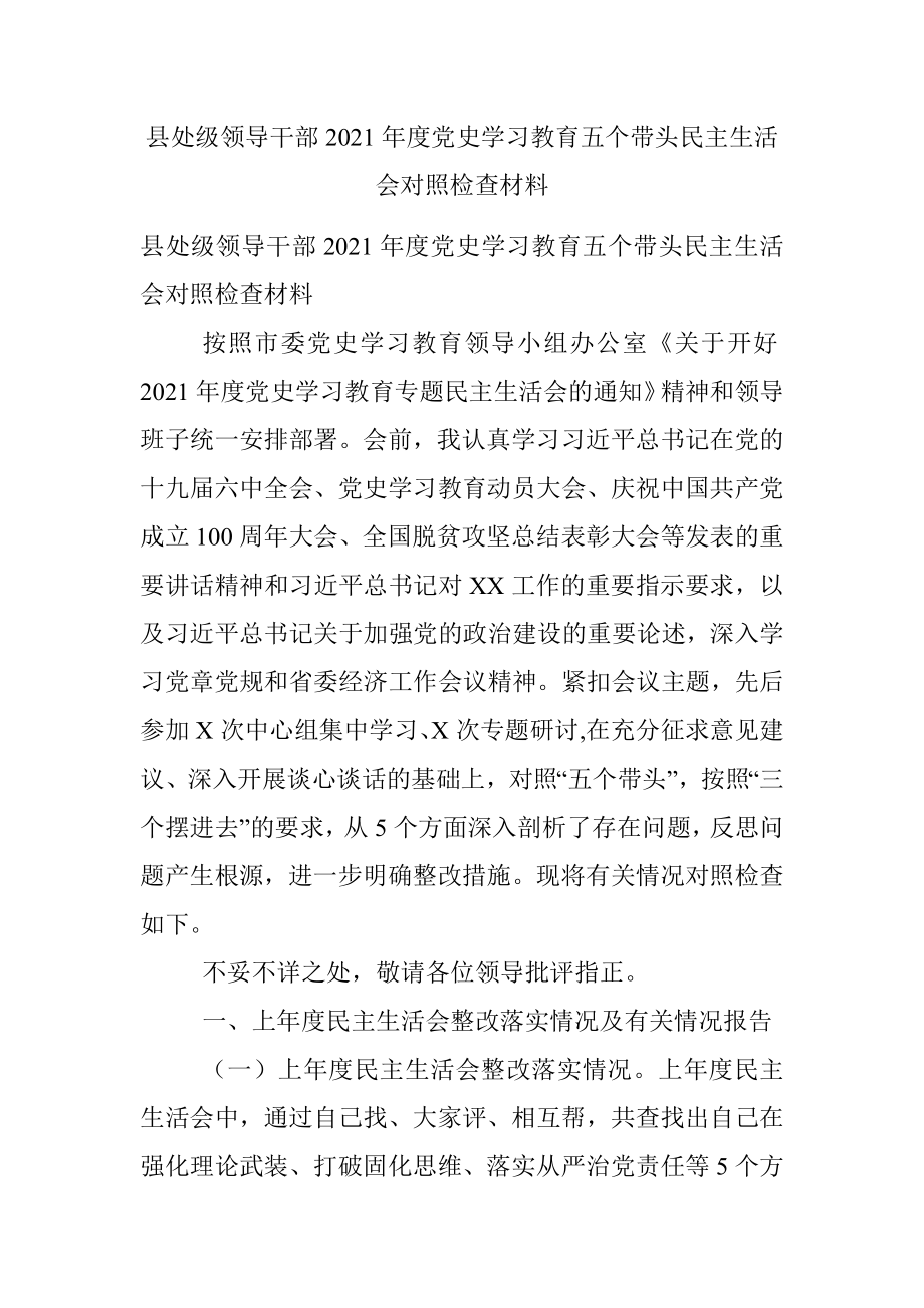 县处级领导干部2021年度党史学习教育五个带头民主生活会对照检查材料.docx_第1页