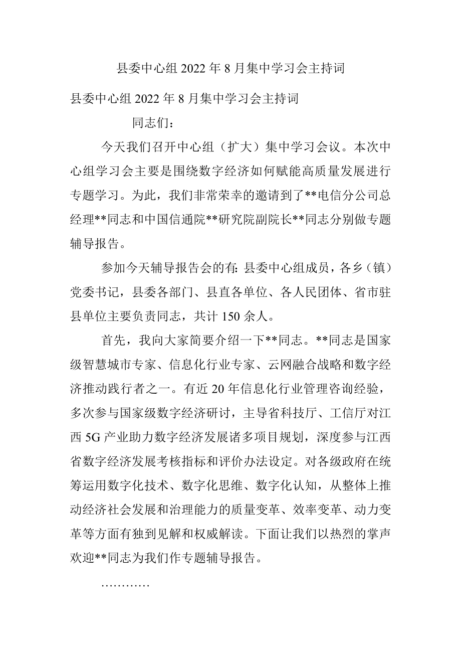 县委中心组2022年8月集中学习会主持词_1.docx_第1页