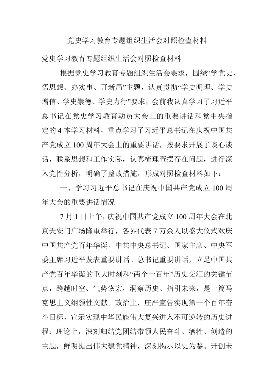 党史学习教育专题组织生活会对照检查材料_1.docx_第1页