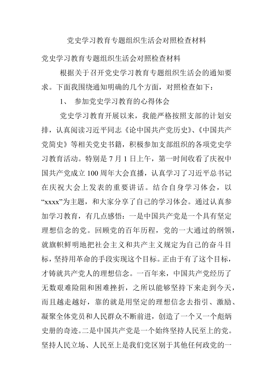 党史学习教育专题组织生活会对照检查材料.docx_第1页