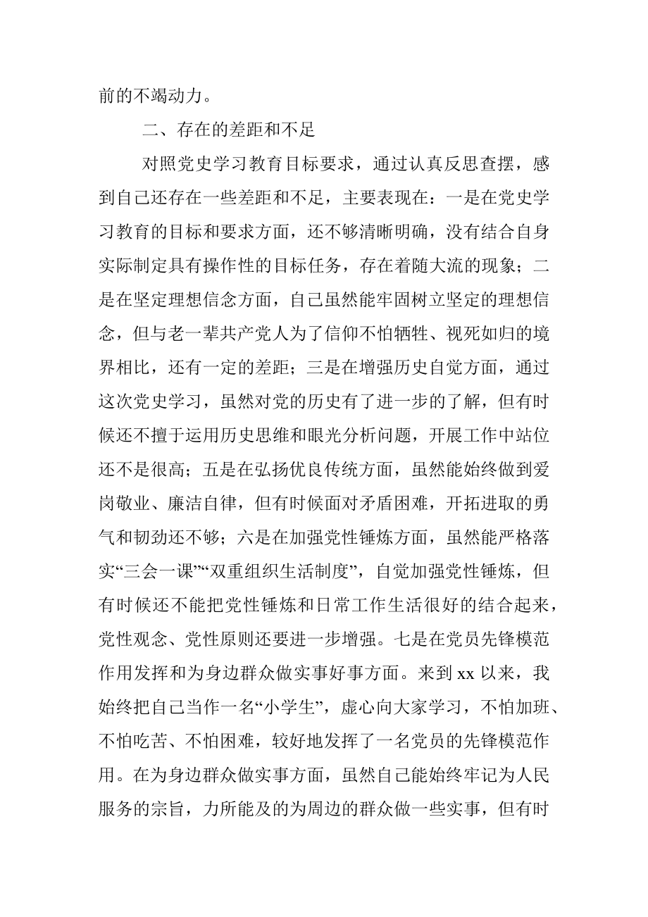 党史学习教育专题组织生活会对照检查材料.docx_第3页