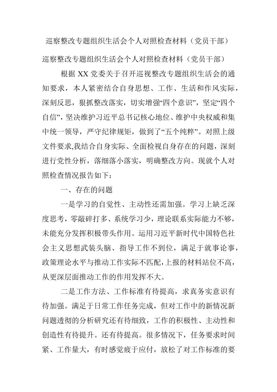 巡察整改专题组织生活会个人对照检查材料（党员干部）.docx_第1页