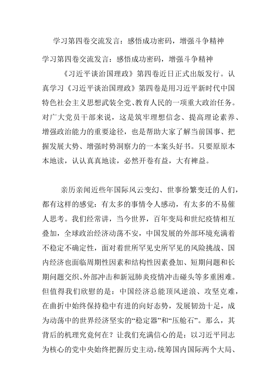 学习第四卷交流发言：感悟成功密码增强斗争精神.docx_第1页