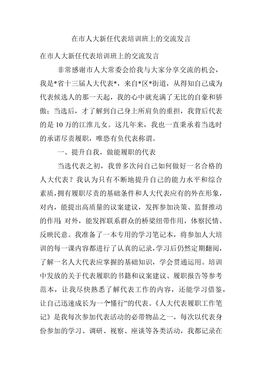 在市人大新任代表培训班上的交流发言.docx_第1页