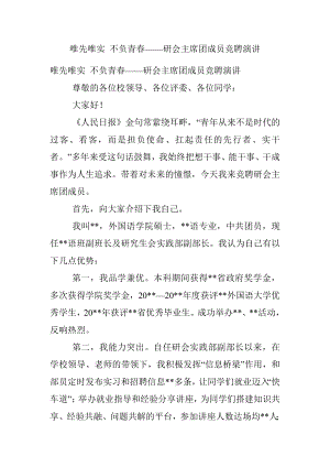 唯先唯实 不负青春——研会主席团成员竞聘演讲_1.docx