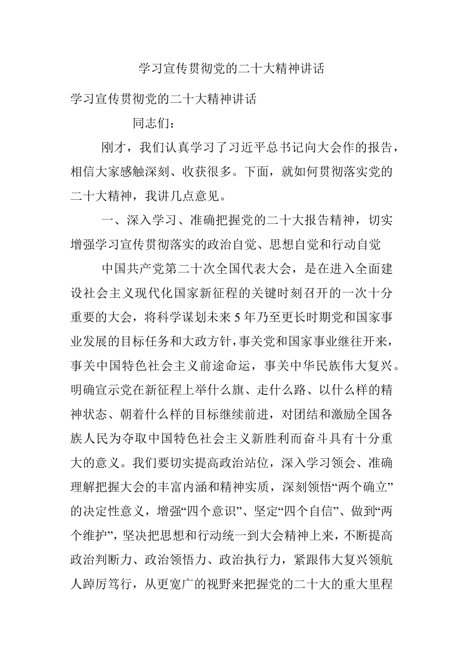 学习宣传贯彻党的二十大精神讲话.docx_第1页