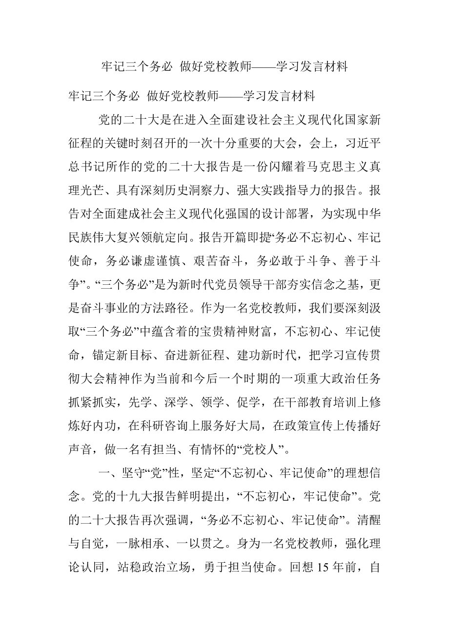 牢记三个务必 做好党校教师——学习发言材料.docx_第1页