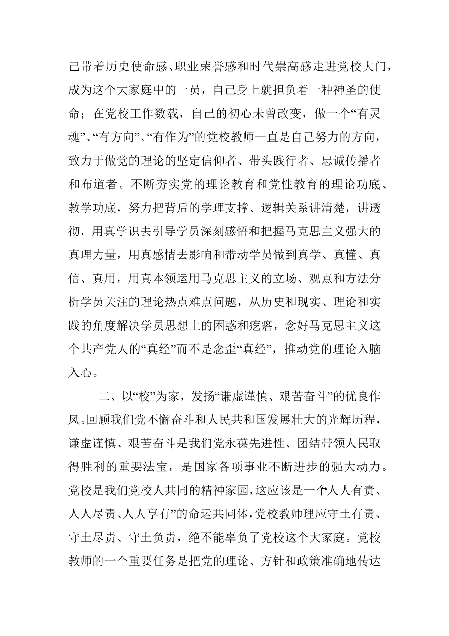 牢记三个务必 做好党校教师——学习发言材料.docx_第2页