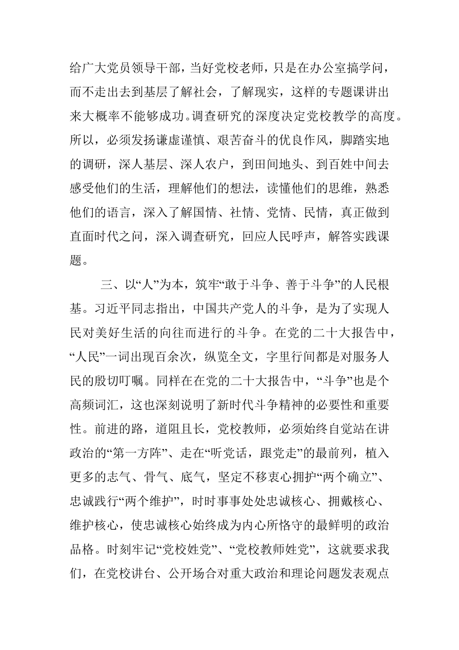 牢记三个务必 做好党校教师——学习发言材料.docx_第3页