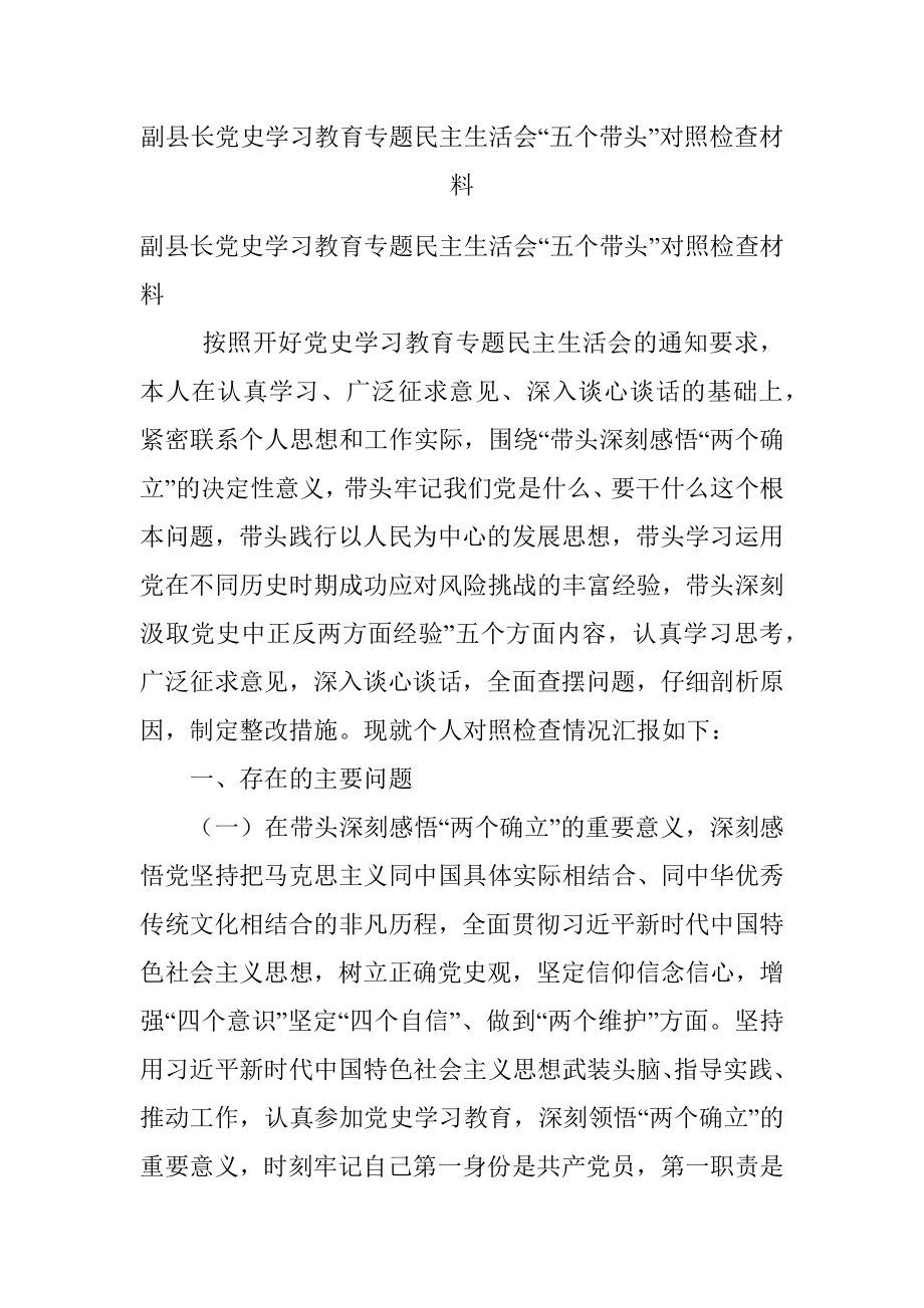 副县长党史学习教育专题民主生活会“五个带头”对照检查材料.docx_第1页