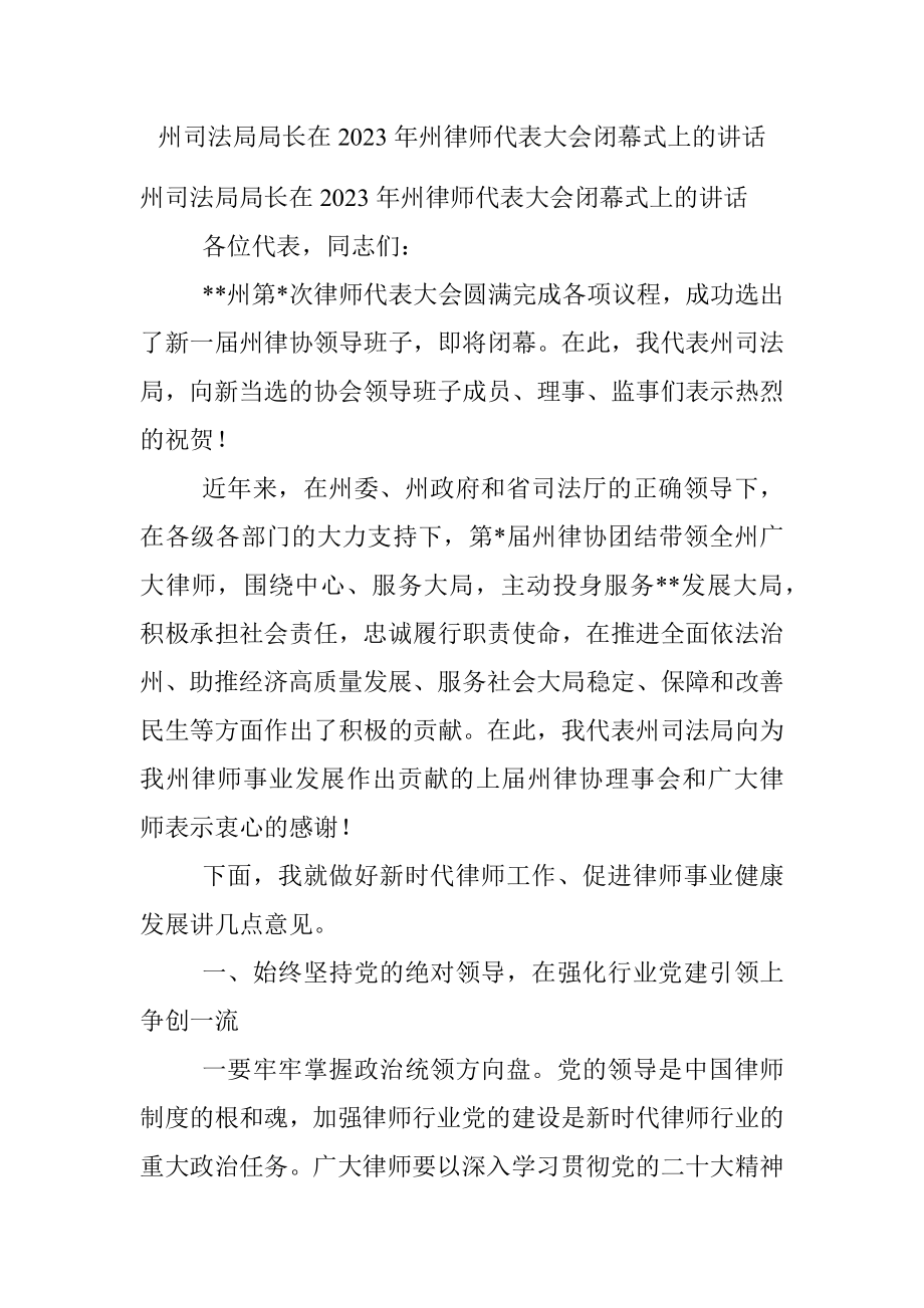 州司法局局长在2023年州律师代表大会闭幕式上的讲话.docx_第1页