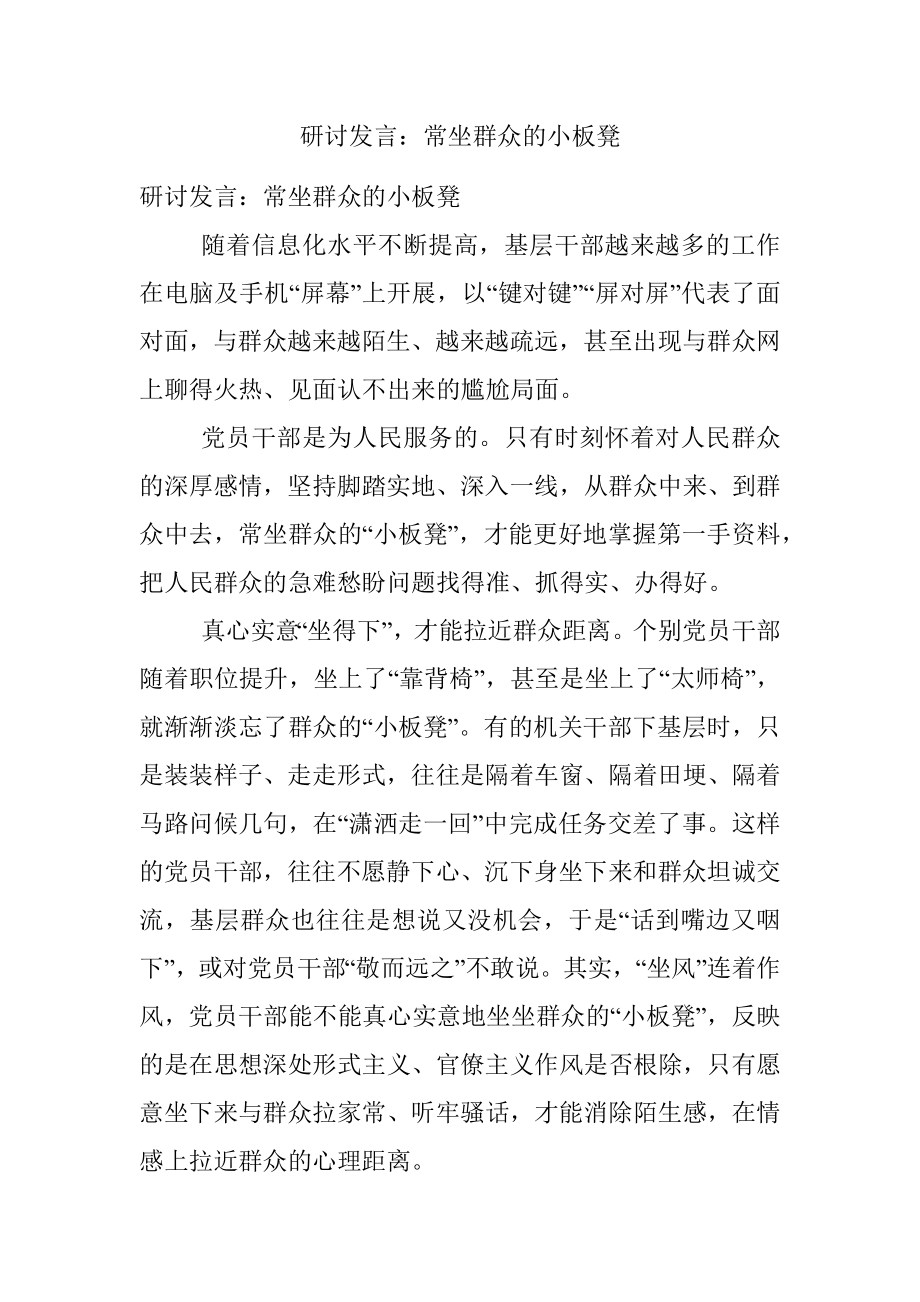 研讨发言：常坐群众的小板凳.docx_第1页