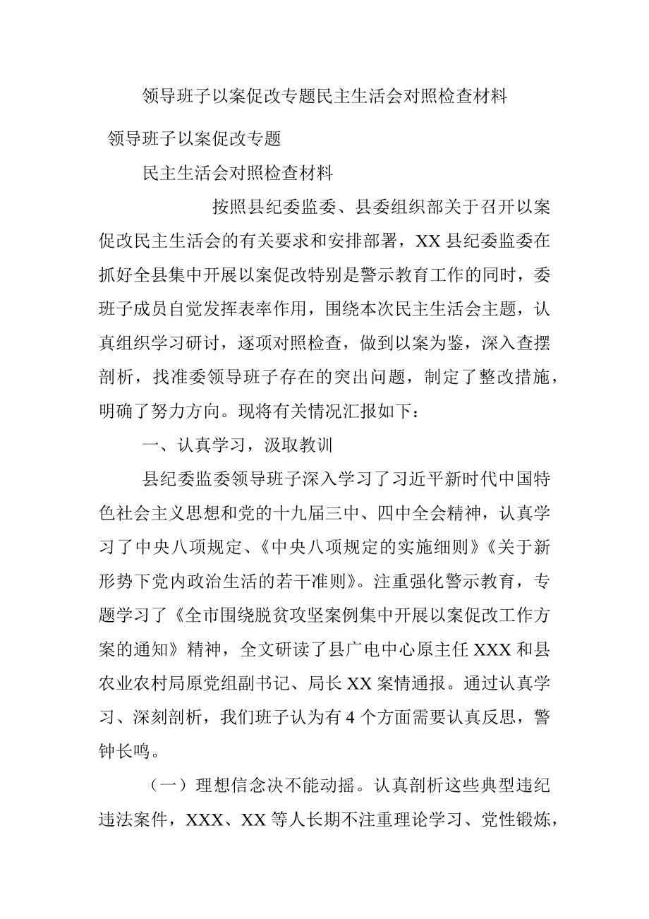 领导班子以案促改专题民主生活会对照检查材料_1.docx_第1页