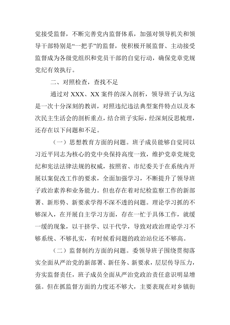 领导班子以案促改专题民主生活会对照检查材料_1.docx_第3页