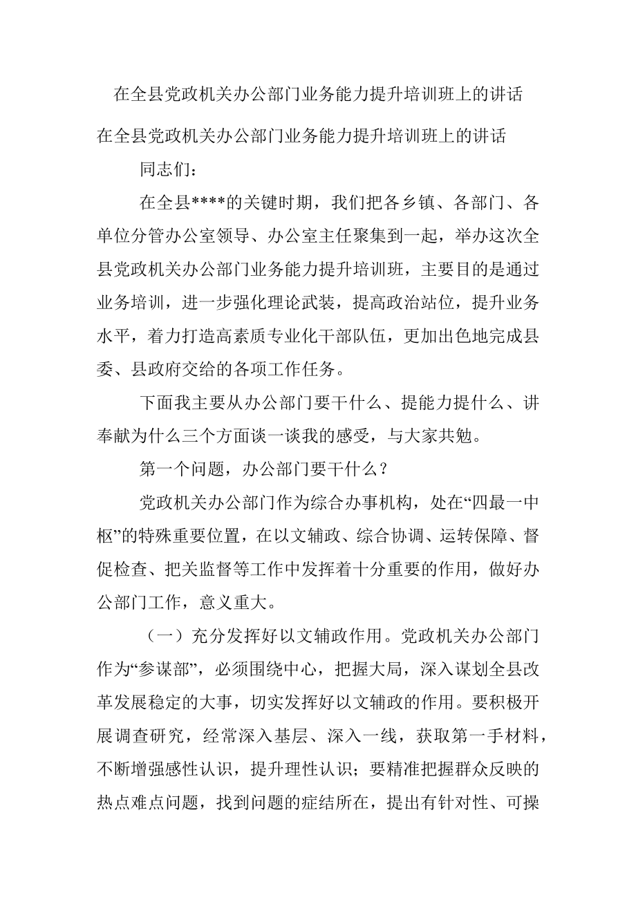 在全县党政机关办公部门业务能力提升培训班上的讲话.docx_第1页