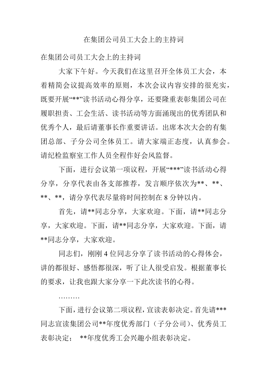 在集团公司员工大会上的主持词.docx_第1页