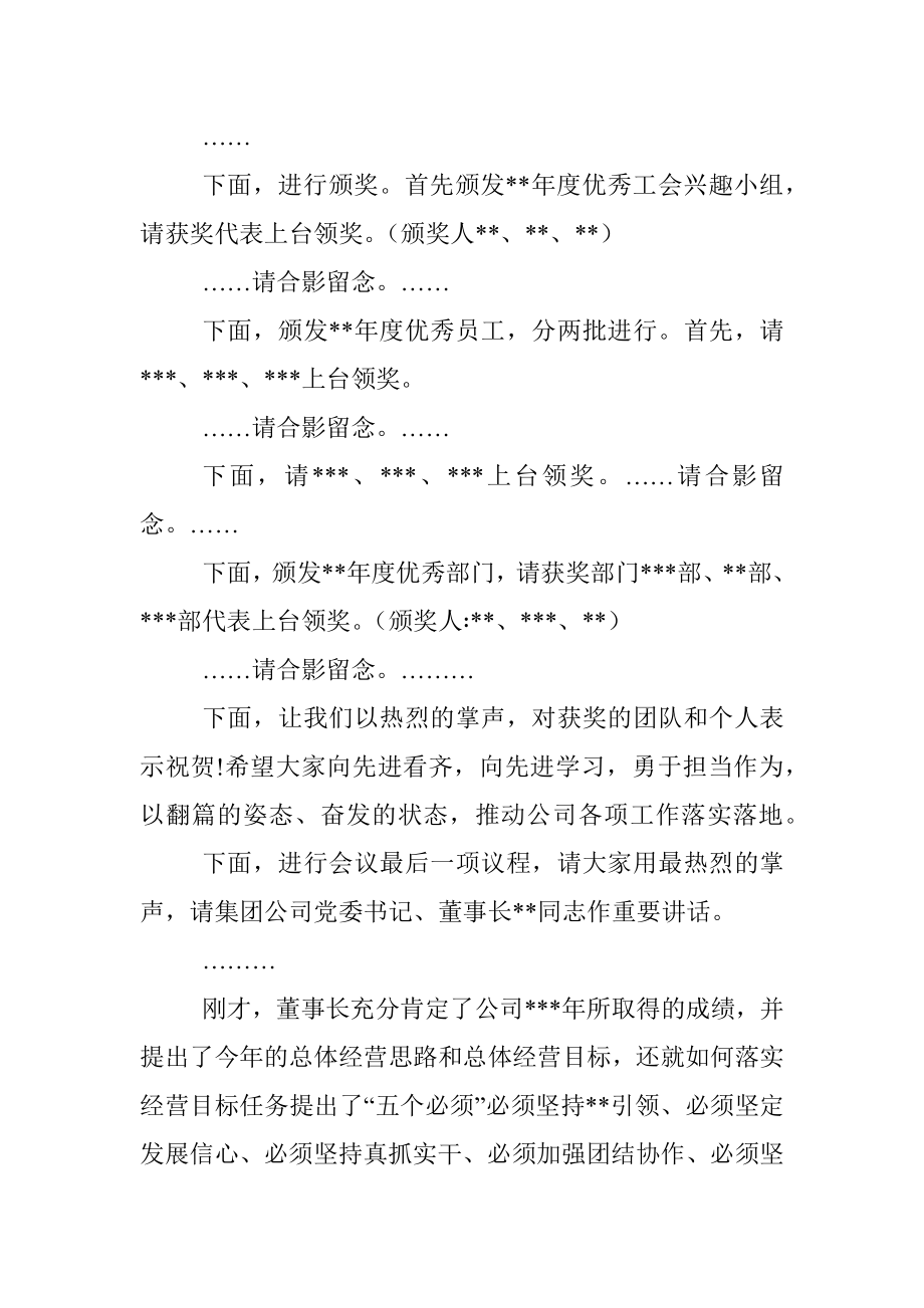 在集团公司员工大会上的主持词.docx_第2页