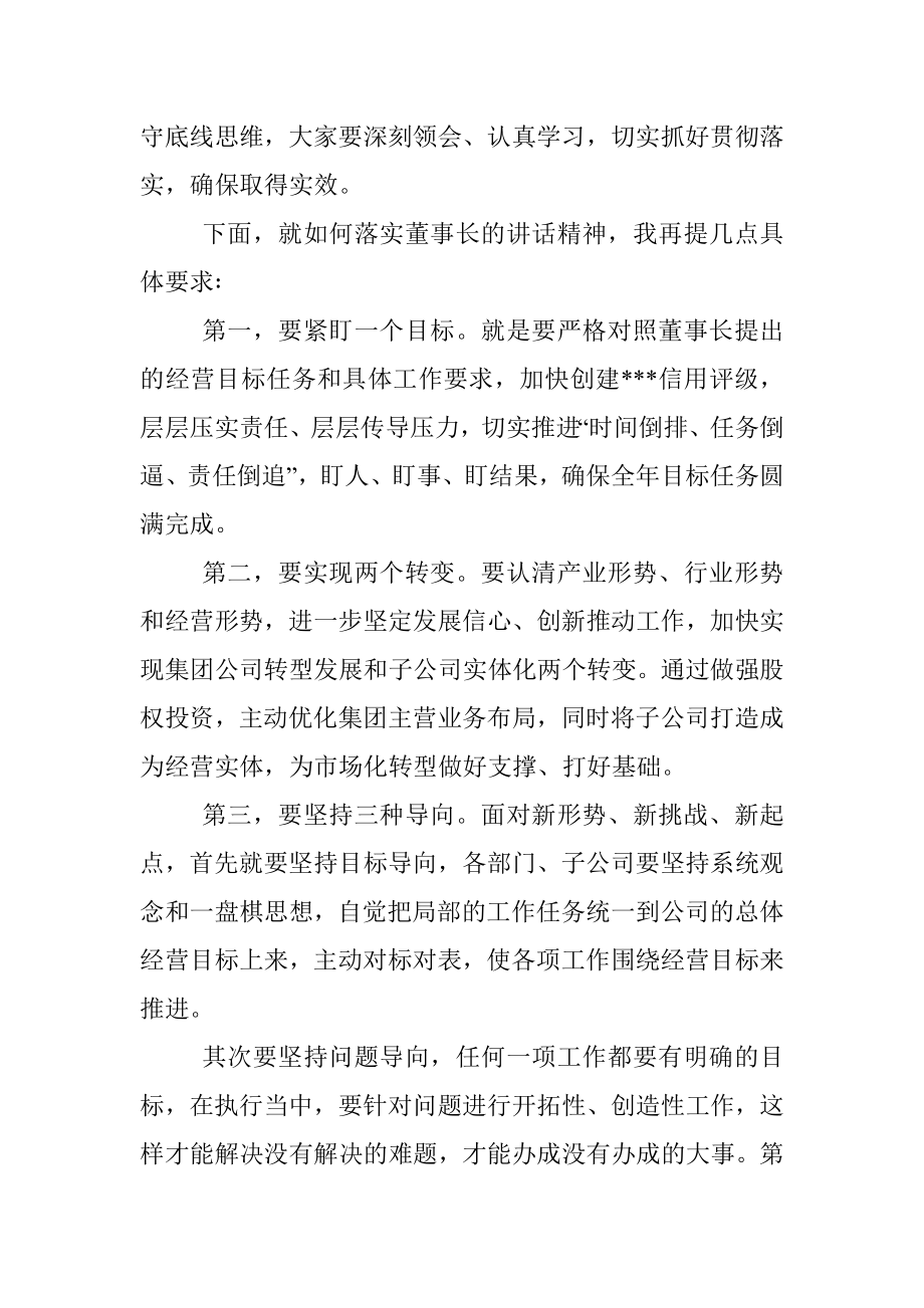 在集团公司员工大会上的主持词.docx_第3页