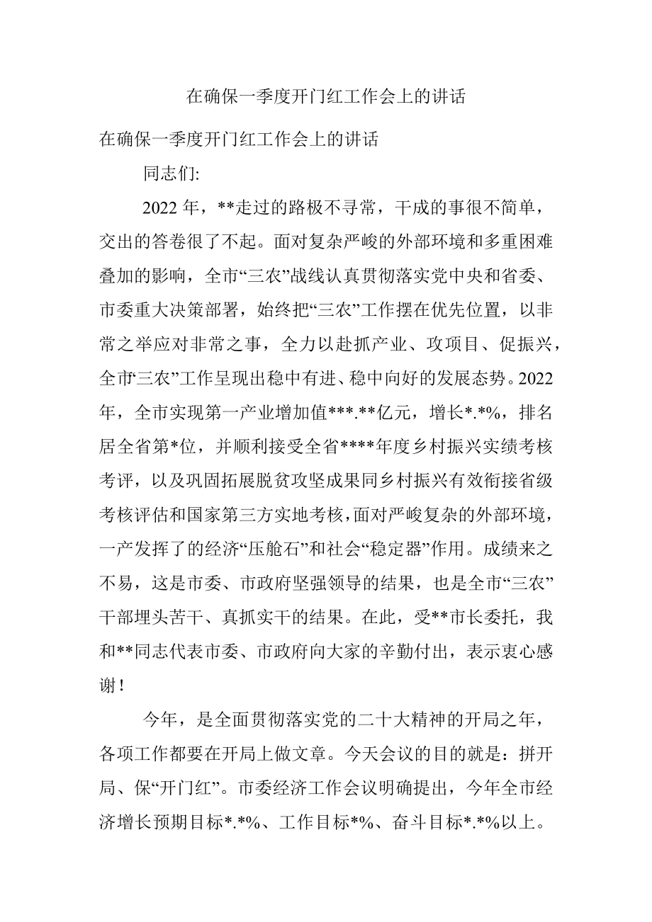 在确保一季度开门红工作会上的讲话.docx_第1页