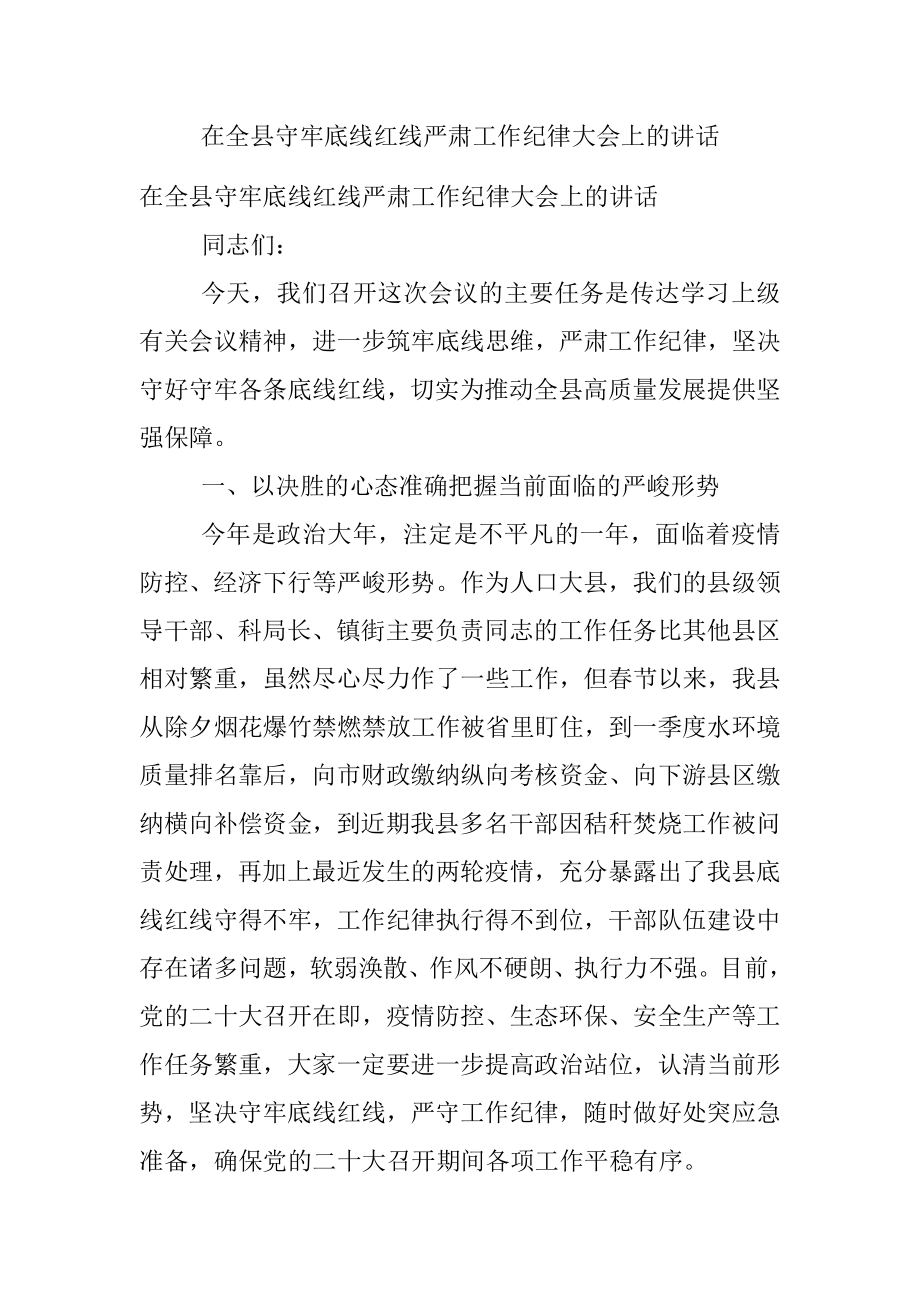 在全县守牢底线红线严肃工作纪律大会上的讲话.docx_第1页