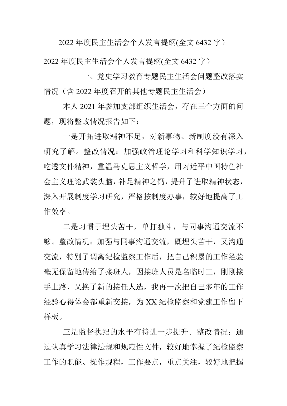 2022年度民主生活会个人发言提纲(全文6432字）.docx_第1页