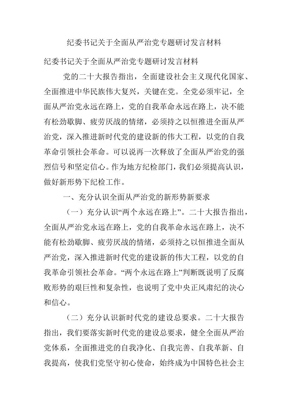 纪委书记关于全面从严治党专题研讨发言材料.docx_第1页