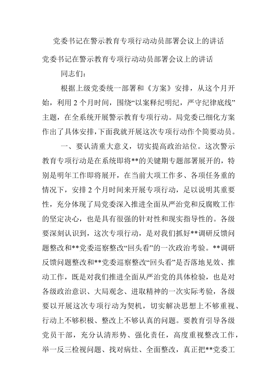 党委书记在警示教育专项行动动员部署会议上的讲话_1.docx_第1页