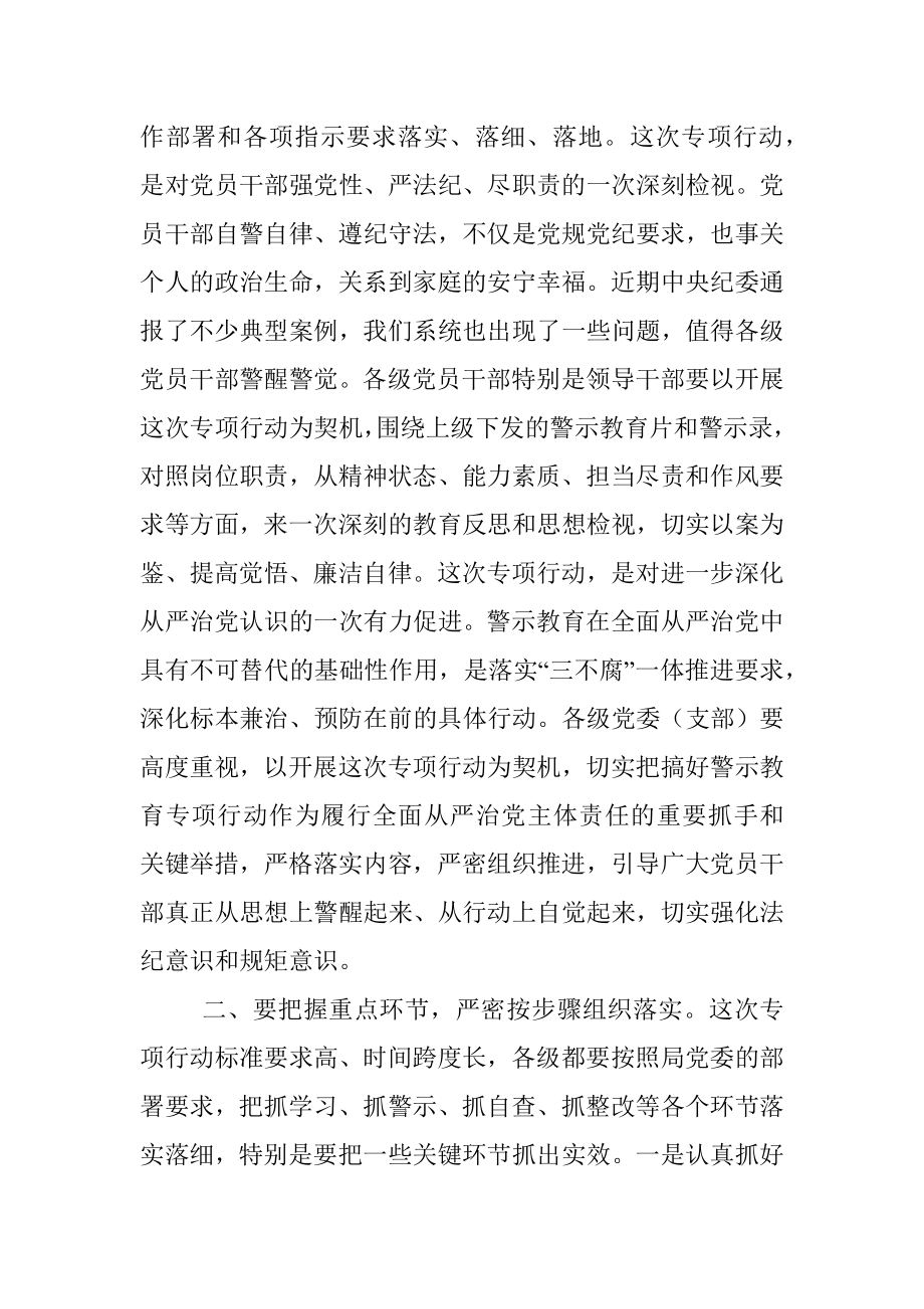 党委书记在警示教育专项行动动员部署会议上的讲话_1.docx_第2页