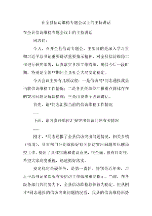 在全县信访维稳专题会议上的主持讲话.docx