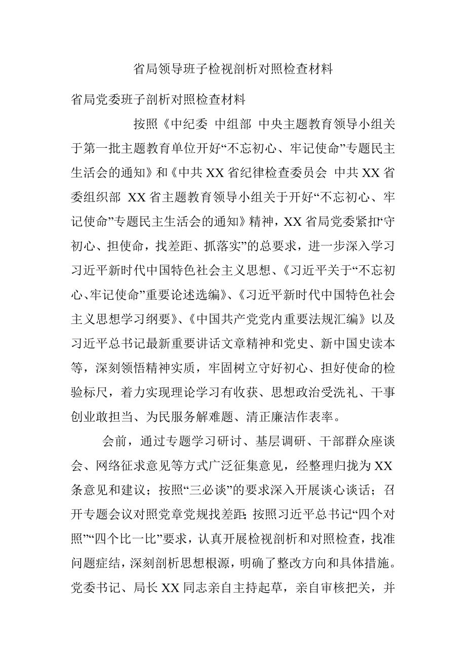 省局领导班子检视剖析对照检查材料.docx_第1页