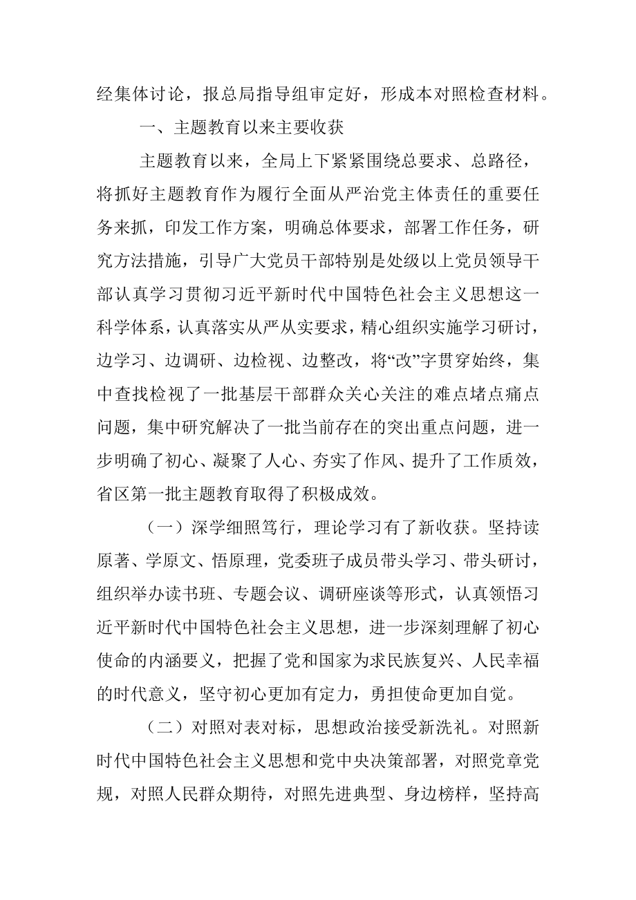 省局领导班子检视剖析对照检查材料.docx_第2页