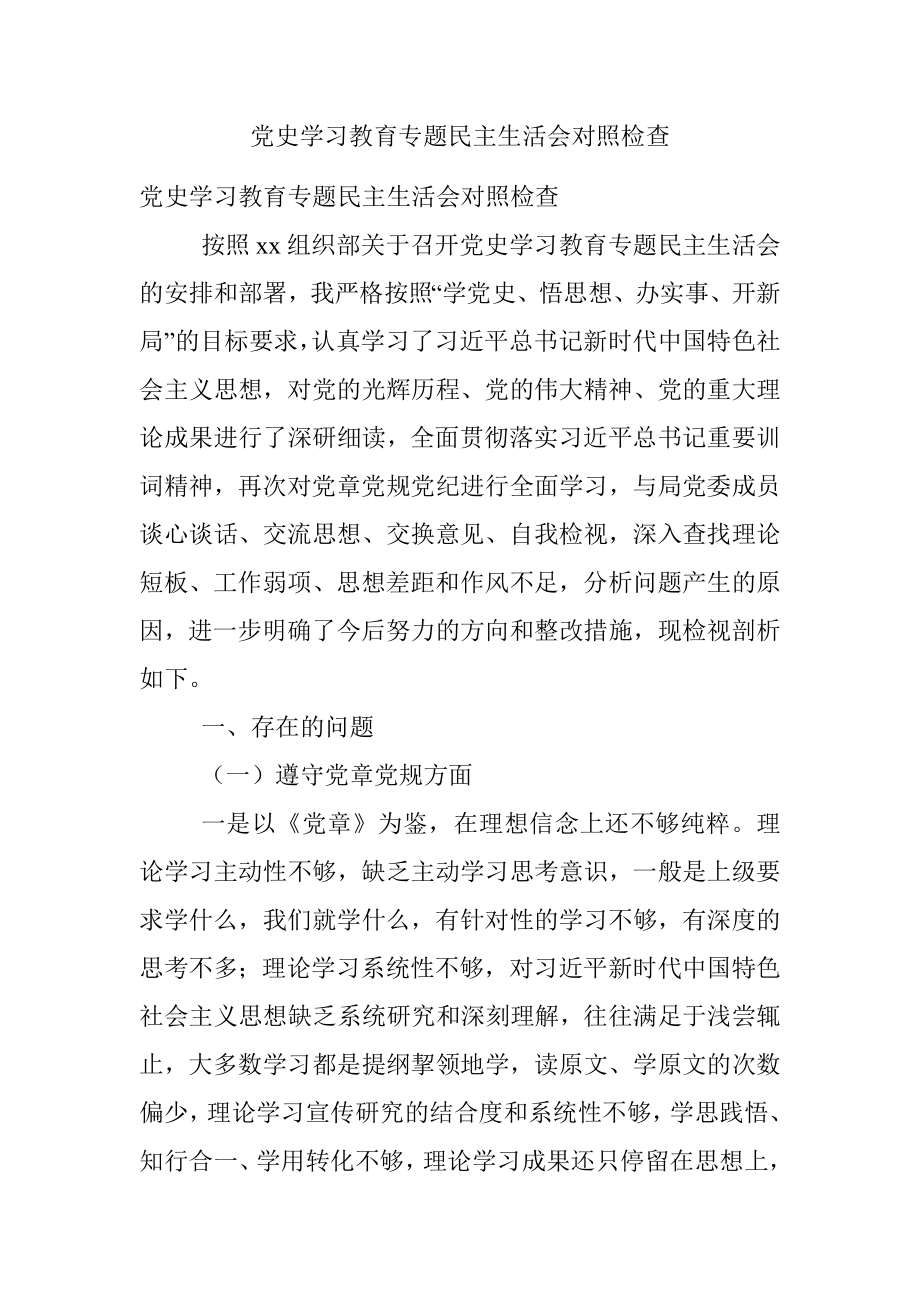 党史学习教育专题民主生活会对照检查.docx_第1页