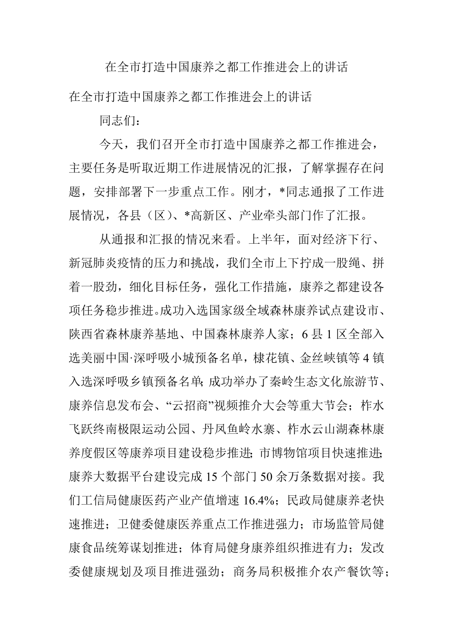 在全市打造中国康养之都工作推进会上的讲话.docx_第1页