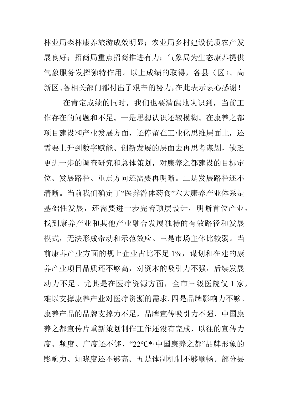 在全市打造中国康养之都工作推进会上的讲话.docx_第2页