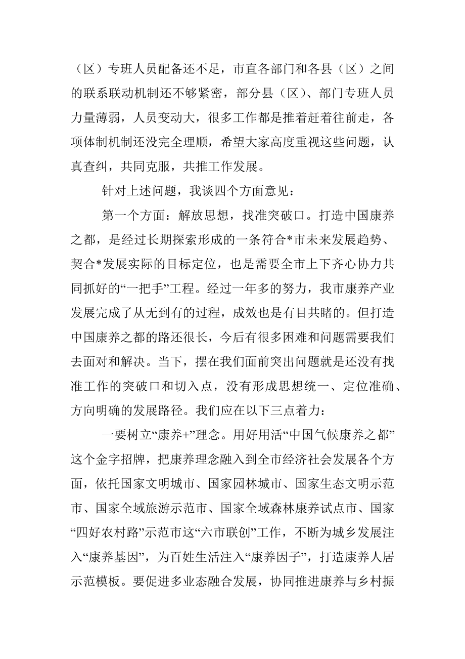 在全市打造中国康养之都工作推进会上的讲话.docx_第3页