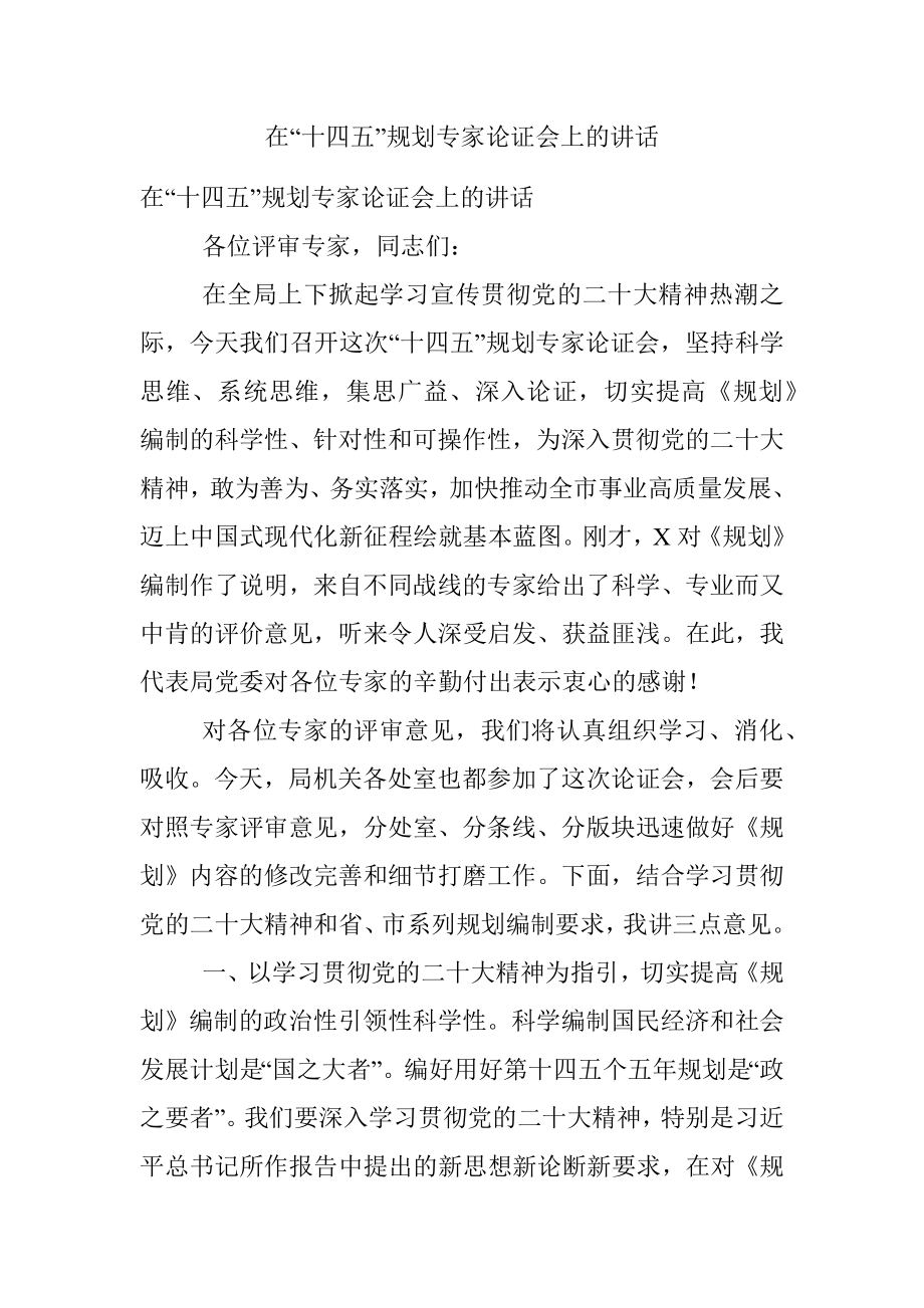 在“十四五”规划专家论证会上的讲话.docx_第1页