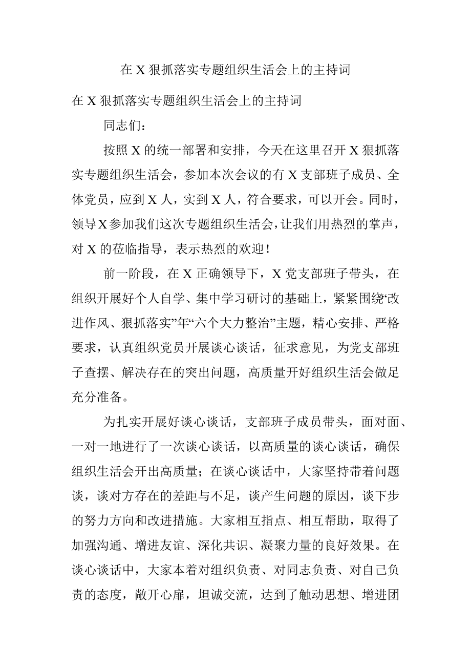 在X狠抓落实专题组织生活会上的主持词.docx_第1页