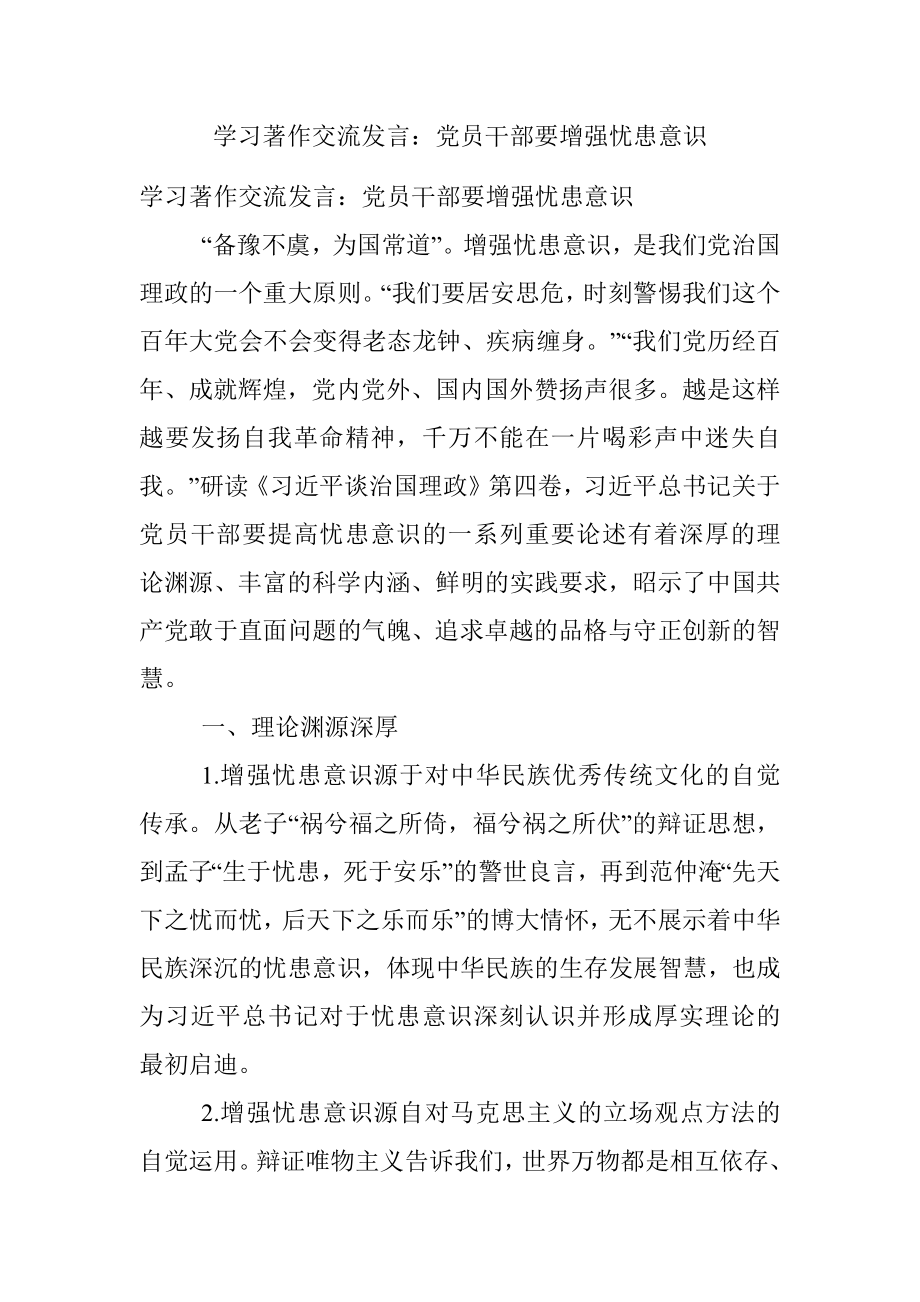 学习著作交流发言：党员干部要增强忧患意识.docx_第1页