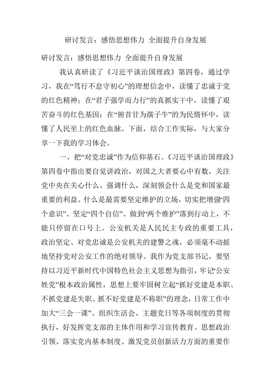 研讨发言：感悟思想伟力 全面提升自身发展.docx_第1页