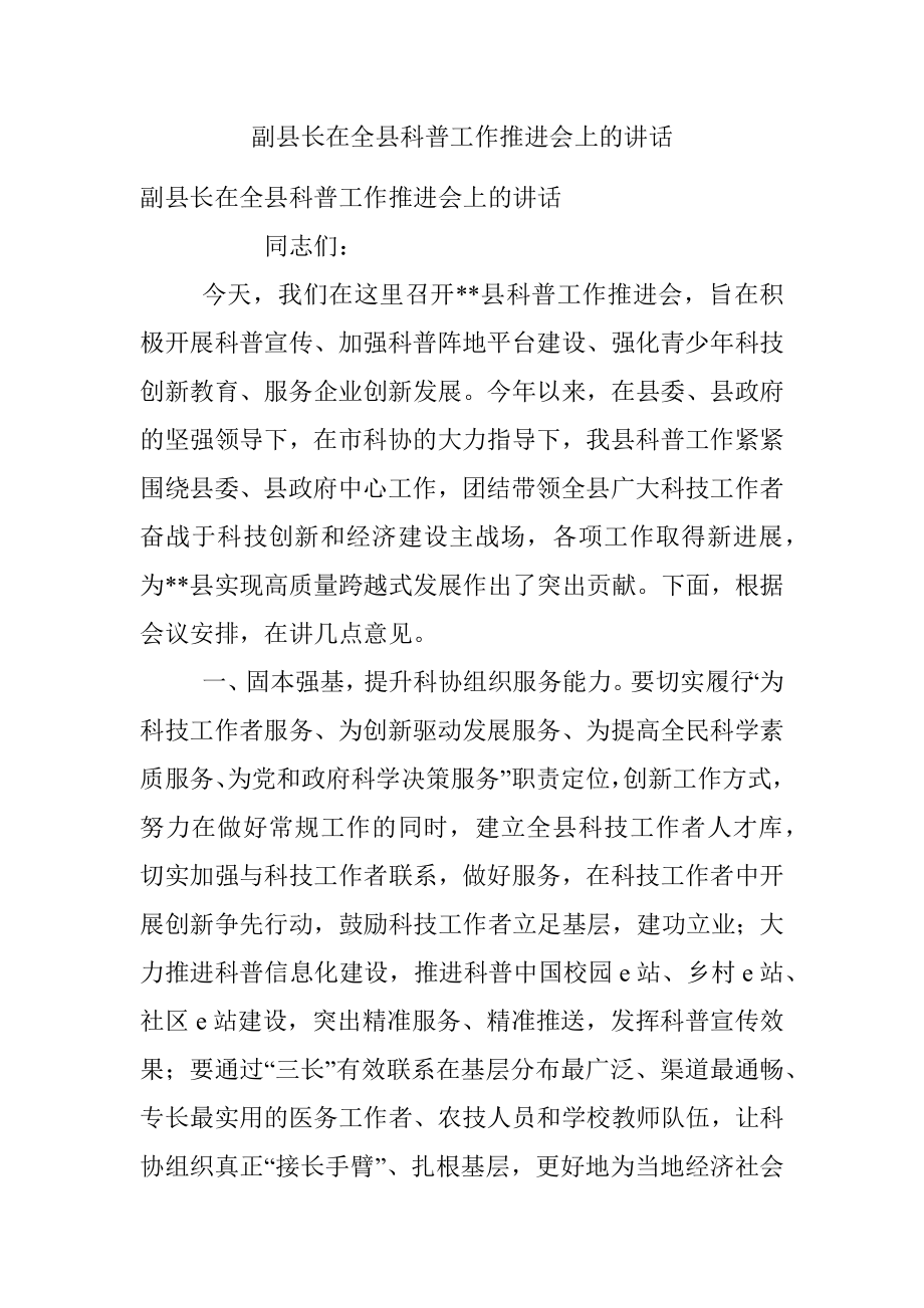 副县长在全县科普工作推进会上的讲话.docx_第1页