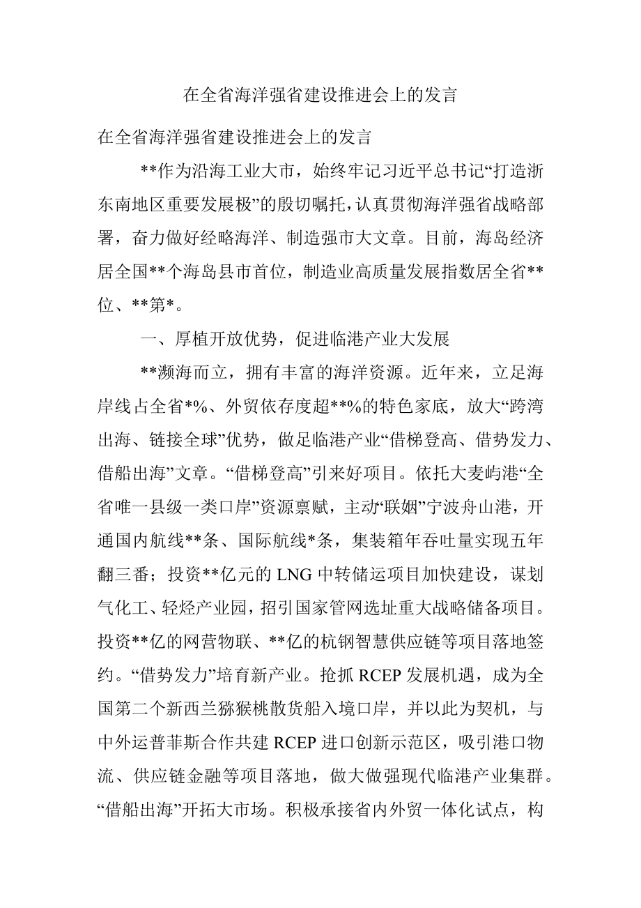 在全省海洋强省建设推进会上的发言.docx_第1页