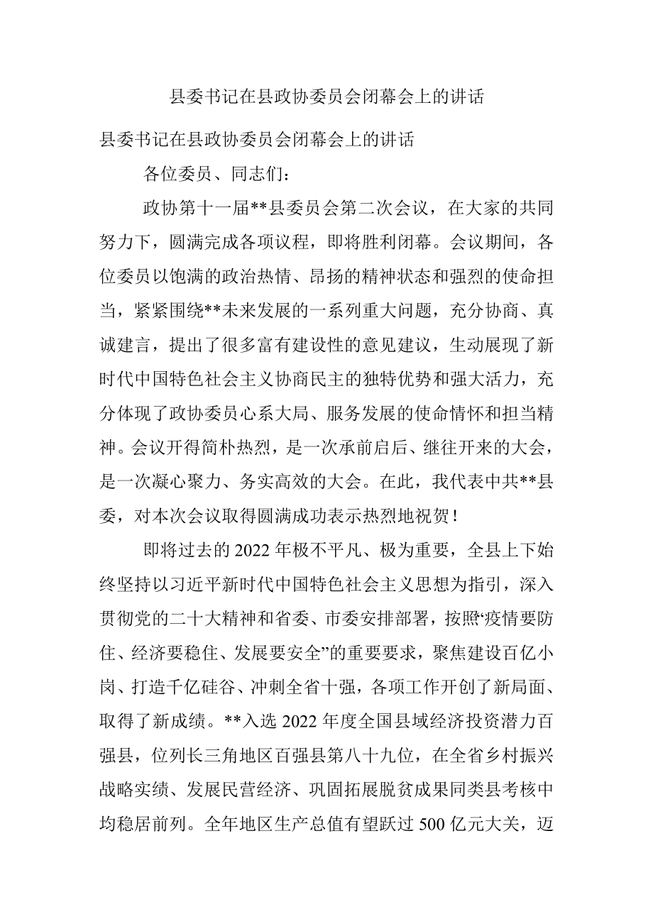 县委书记在县政协委员会闭幕会上的讲话.docx_第1页