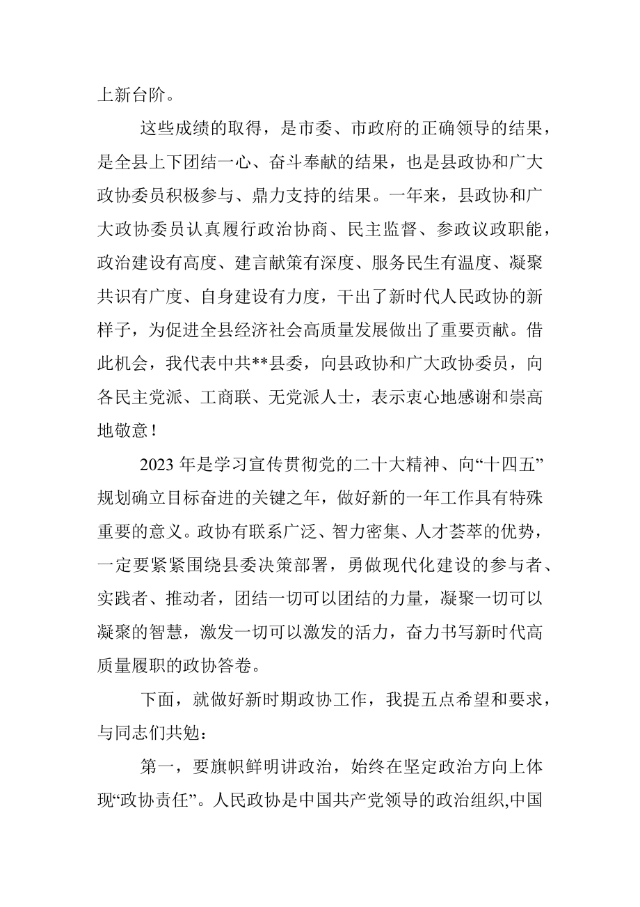 县委书记在县政协委员会闭幕会上的讲话.docx_第2页