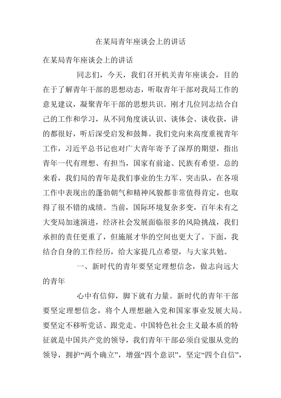 在某局青年座谈会上的讲话_1.docx_第1页